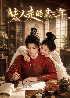 夫人走的第三年（63集）精彩热门短剧