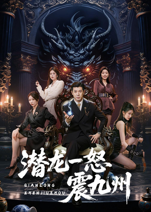 潜龙一怒震九州（49集）高清无码免费看