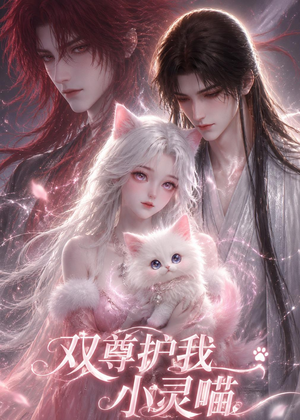双尊护我小灵喵（30集）精彩短剧分享。