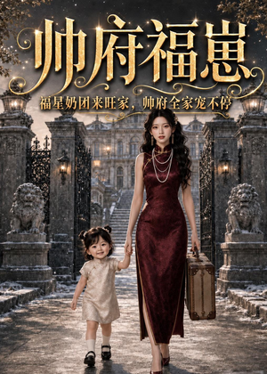 帅府福崽：福星奶团来旺家，帅府全家宠不停（68集）短剧追到爽