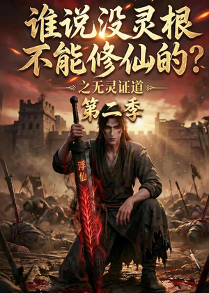 谁说没灵根不能修仙的？之无灵证道第二季（94集）短剧推荐分享