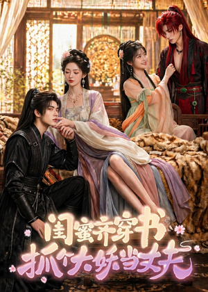闺蜜齐穿书，抓个大妖当丈夫（69集）短剧太好看了吧