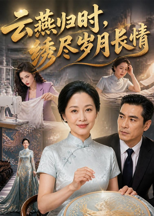 云燕归时，绣尽岁月长情（60集）好看到停不下来