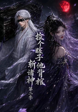 捡个瞎子他背棺斩诸神第二季（107集）短剧有好货推荐
