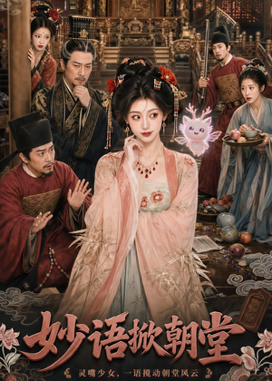 妙语掀朝堂（94集）全集都在这里了