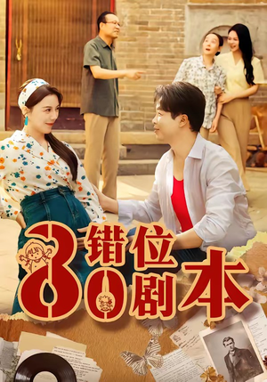 八零错位剧本（50集）短剧介绍
