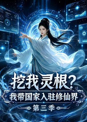 挖我灵根？我带国家入驻修仙界第三季（67集）红果短剧看全集