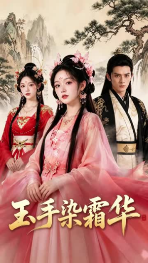 玉手染霜华（20集）精彩连连免费看