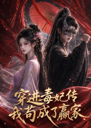 穿进毒妃传，我苟成了赢家（59集）精彩连连免费看