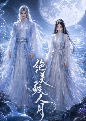 绝美鲛人月（16集）热播短剧抢先看
