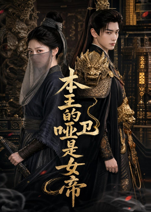 本王的哑卫是女帝（72集）在哪个平台能看