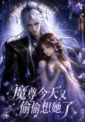 魔尊今天又偷偷想她了（64集）免费看全集