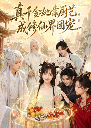 真千金她靠厨艺，成修仙界团宠（61集）贝贝短剧分享