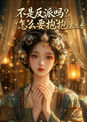 不是反派吗？怎么要抱抱第二季（91集）短剧中追到爽