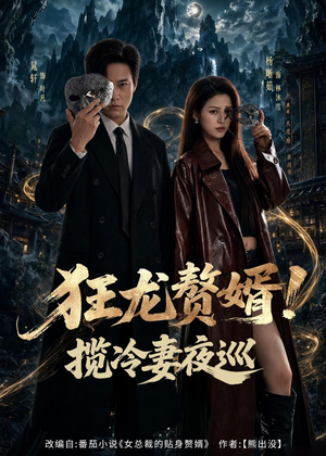 狂龙赘婿！揽冷妻夜巡（80集）最热短剧推荐
