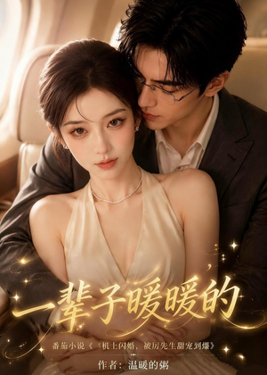 一辈子暖暖的（115集）恋爱短剧分享