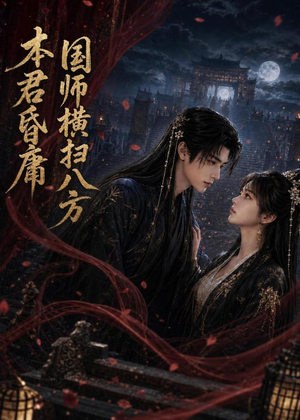 本君皆庸，国师横扫八方（80集）番茄短剧看全集