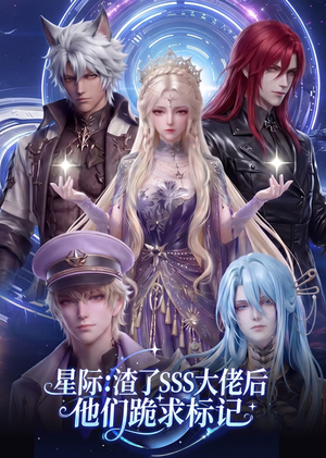 星际：渣了SSS大佬后他们跪求标记（67集）推荐你们也去看