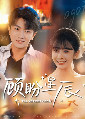 顾盼星辰（60集）在线看免费版