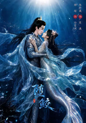堕鲛（98集）在线播放