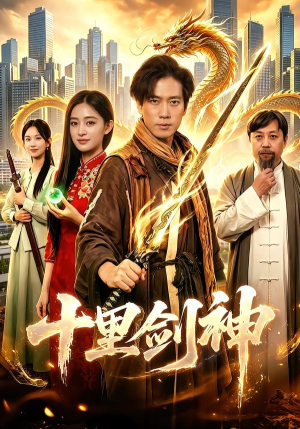 十里剑神（84集）正能量短剧分享