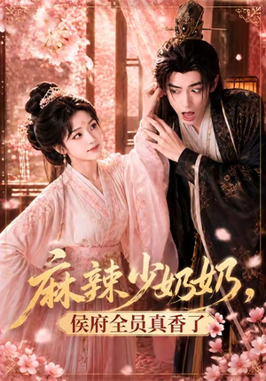 麻辣少奶奶，侯府全员真香了！（60集）无需充值尽情看