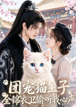 团宠猫主子，全锦衣卫偷听我心声（60集）短剧在线观看