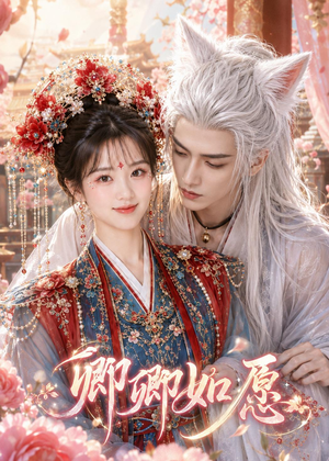 卿卿如愿（60集）排行榜前十短剧