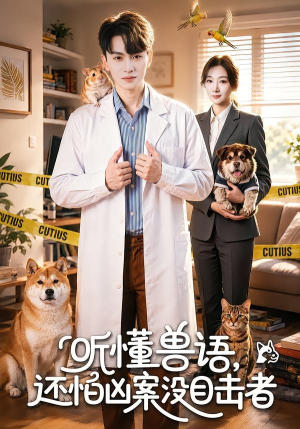 听懂兽语，还怕凶案没目击者（80集）海量资源免费看