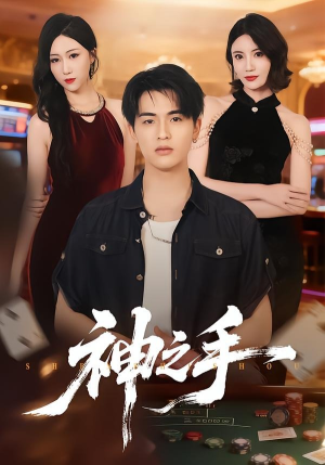 神之手（59集）短剧每日分享