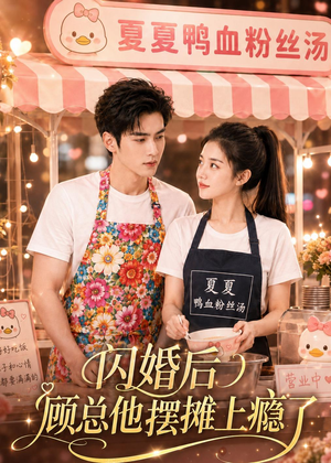 闪婚后，顾总他摆摊上瘾了（30集）全集都在这里了
