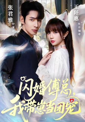 闪婚傅总，我带崽当团宠（85集）短剧精彩片段