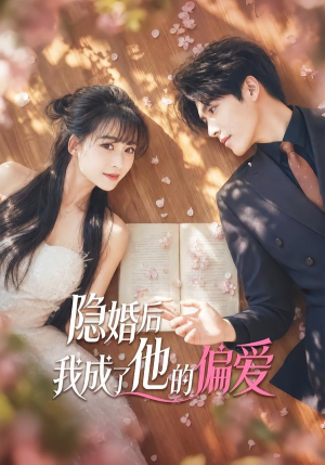 隐婚后我成了他的偏爱（56集）短剧分享剧集
