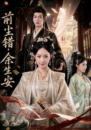 前尘错，余生安（65集）热门短剧又来了