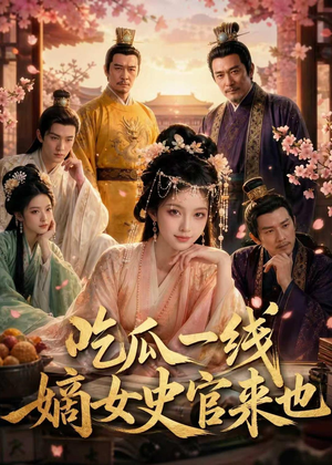 吃瓜一线，嫡女史官来也（128集）这部短剧我爱了