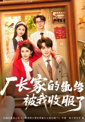 厂长家的纨绔被我收服了（61集）在线看免费版