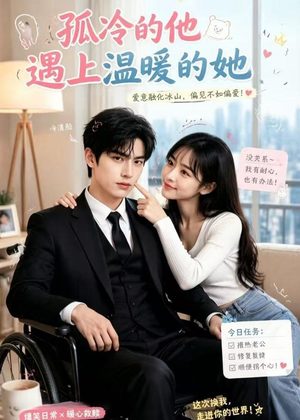孤冷的他遇上温暖的她（43集）小短剧抢先看