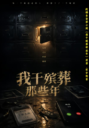 我干殡葬那些年（77集）最新短剧抢先看