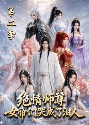 绝情师尊，女帝们哭成了泪人第二季（130集）短剧太精彩了