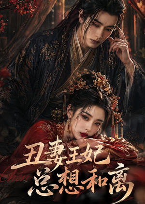 丑妻王妃总想和离（48集）热门爆款短剧
