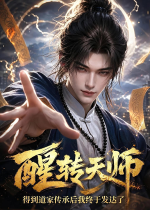 醒转天师：得到道家传承后我终于发达了（68集）网络小短剧