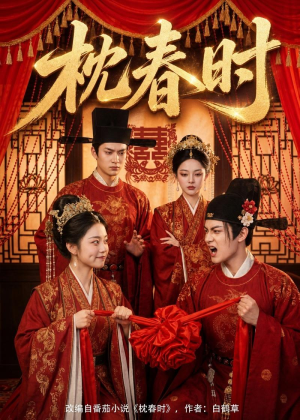 枕春时（75集）全剧看到大结局