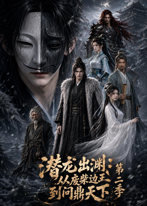 潜龙出渊：从废柴边王到问鼎天下第二季（76集）短剧小说在线看