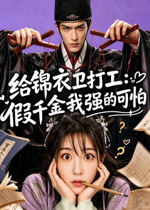 给锦衣卫打工：假千金我强的可怕（77集）短剧解说全集