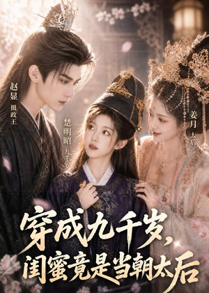 穿成九千岁，闺蜜竟是当朝太后（21集）全集在线看
