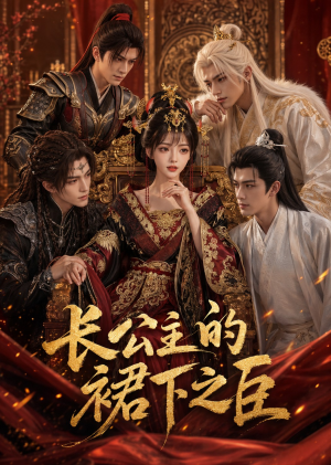 长公主的裙下之臣（60集）完整版