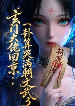 玄门大佬回京：一卦算哭满朝文武3（89集）网上可以看吗