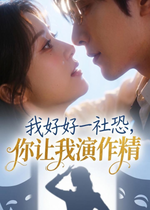 我好好一社恐，你让我演作精？（44集）火爆短剧推荐