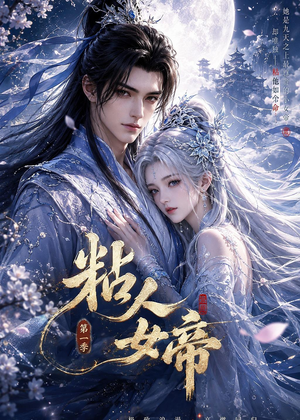 粘人女帝第一季（60集）最近很火的短剧