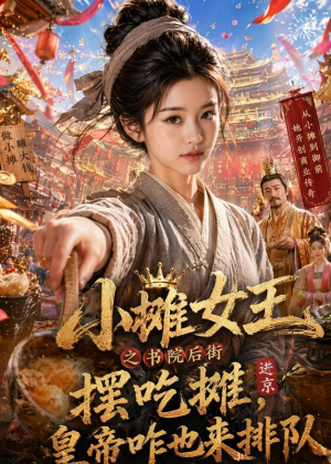 小摊女王之书院后街摆吃摊，皇帝咋也来排队（65集）高质量短剧推荐